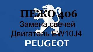 Peugeot  406. 2003 г. Двигатель 2.0 16v. Замена свечей зажигания.