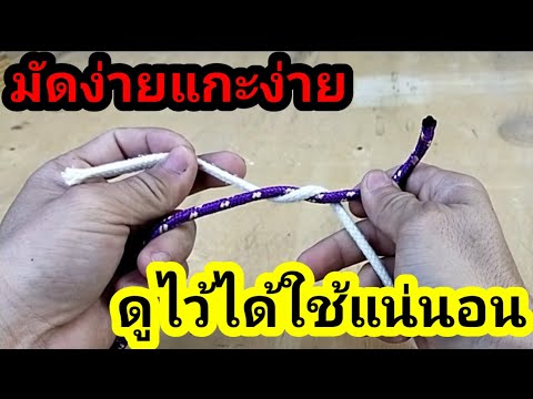 #เงื่อนพิรอด 💢มัดเชือกต่อเชือกง่ายๆมัดแน่นแกะง่ายไม่มีปม ดูเก็บไว้ใช้ชีวิตประจำวัน/พ่อบ้านยุคใหม่/💢