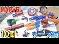 【アベンジャーズ】ナーフ銃10個買って遊んでみた！！