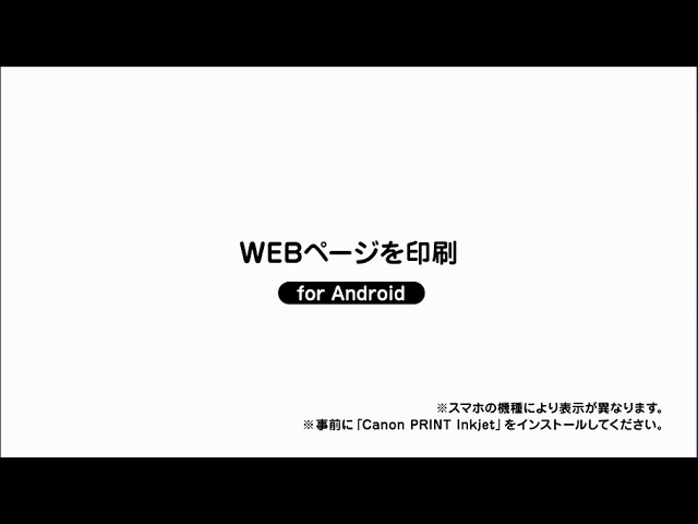 Webページを印刷 For Android キヤノン公式 Youtube