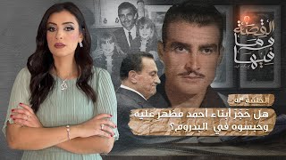 القصة ومافيها | الموسم ٣ ح ٥٣ | هل حجر أبناء أحمد مظهر عليه وحبسوه في البدروم ؟