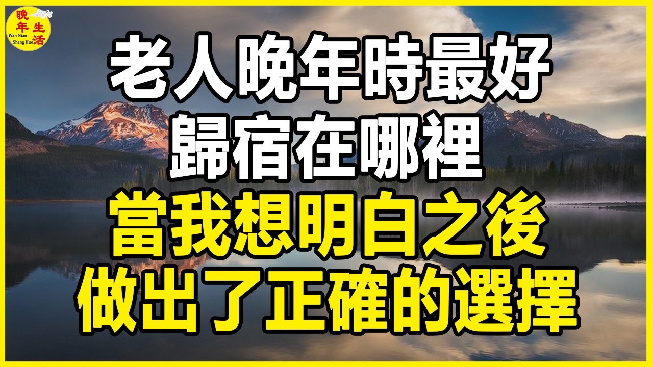 老人晚年時最好的歸宿在哪裡？ 當我想明白之後，做出了正確的選擇。  #晚年生活 #中老年生活 #為人處世 #生活經驗 #情感故事 #老人 #幸福人生