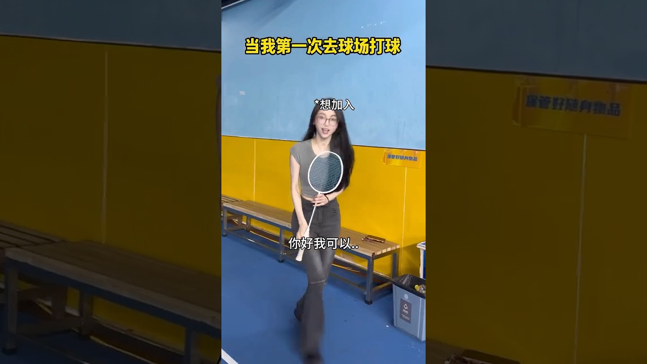 记录新手第一次，结局万万没想到#抽象#打羽毛球女生