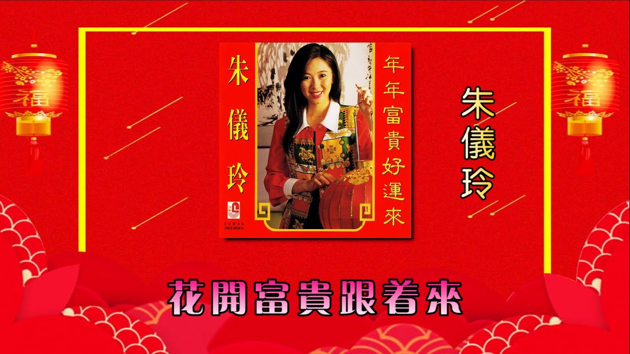 朱仪玲- 花开富贵跟着来（Official Lyric Video) - YouTube