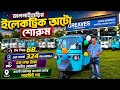 জলপাইগুড়ির নতুন ইলেকট্রিক অটো শোরুম | Greaves E-Auto 1 Lakh Downpayment|