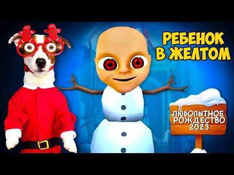 Ребенок в жёлтом ⛄️ Новогоднее Обновление ► Tne Baby in yellow