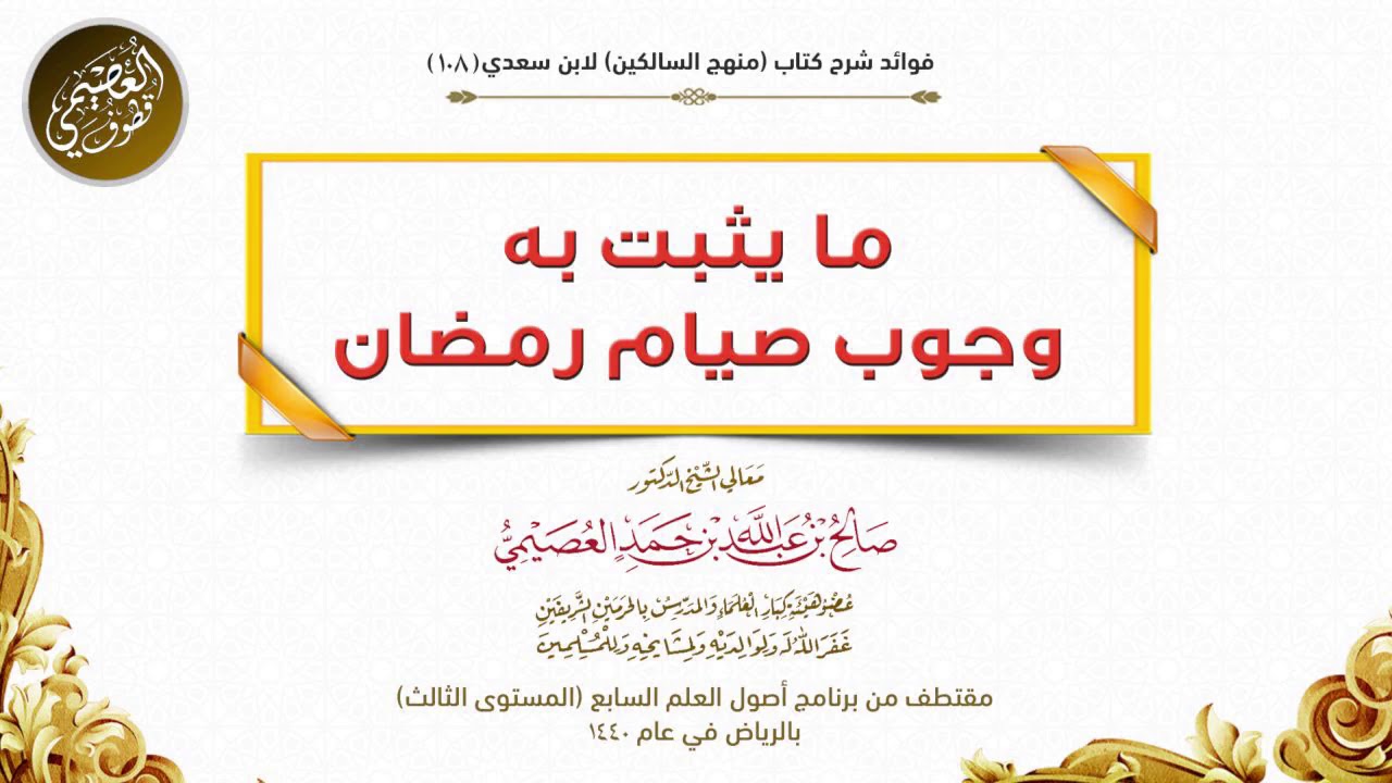 108 ما يثبت به وجوب صيام رمضان | شرح منهج السالكين | الشيخ صالح العصيمي