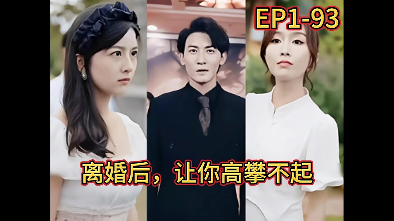 离婚后的重生：高攀不起的爱情故事