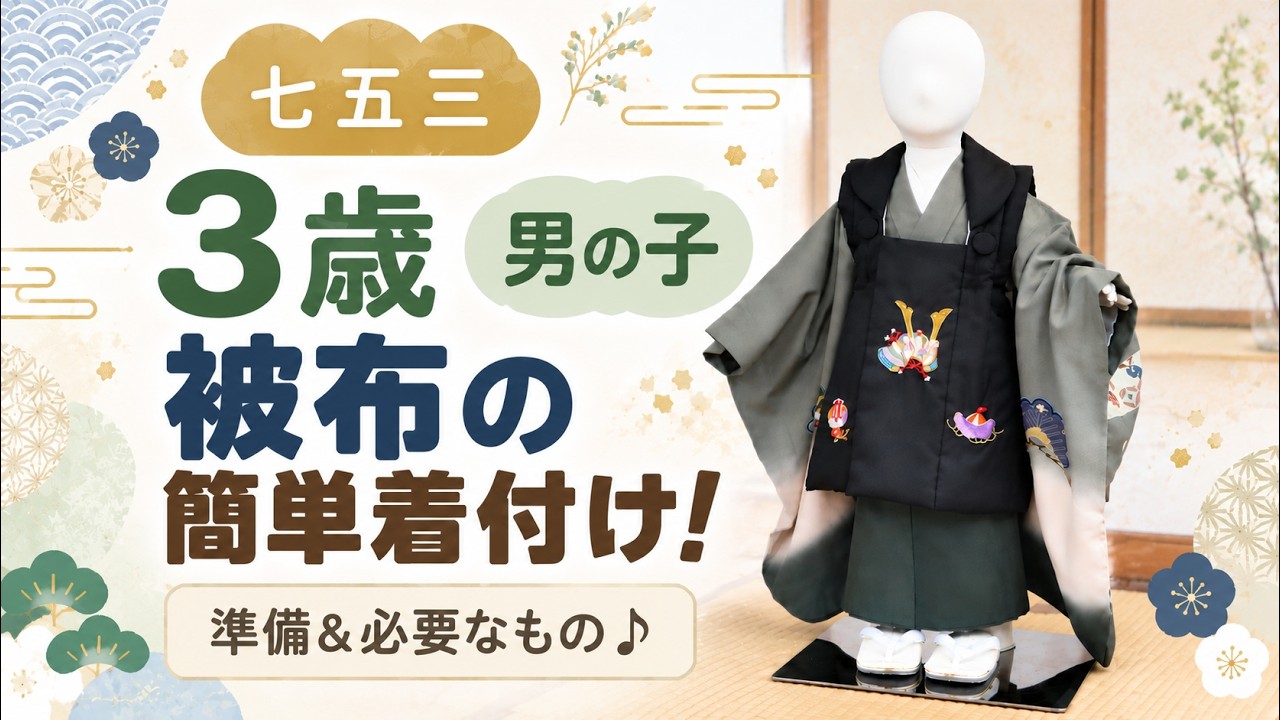 着付けの仕方 Shichi-Go-San] Easy Dressing Guide for 3-Year-Old Boy's Hifu