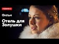 Фильм про любовь между принцем и принцессой - Юная горничная / Русские мелодрамы новинки 2020
