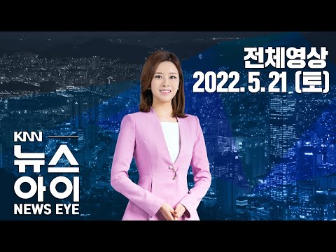 공식 선거 첫 주말, 전략지역 유세 집중...KNN 뉴스아이 5/21(토)