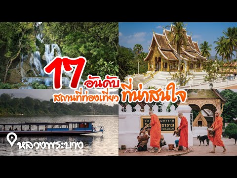 17 อันดัน สถานที่ท่องเที่ยว ที่น่าสนใจ หลวงพระบาง