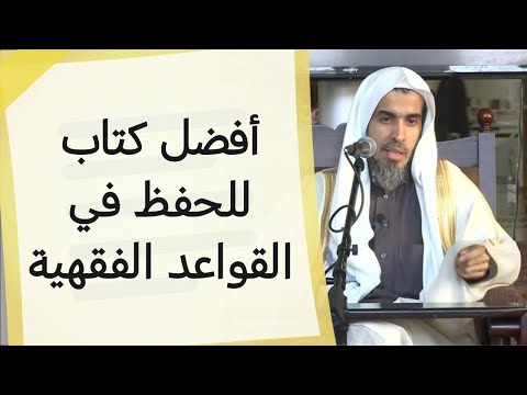 أفضل كتاب للحفظ في القواعد الفقهية الشيخ عبد السلام الشويعر
