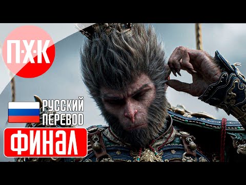BLACK MYTH WUKONG Прохождение 23 ᐅ Финал / Секретная концовка.