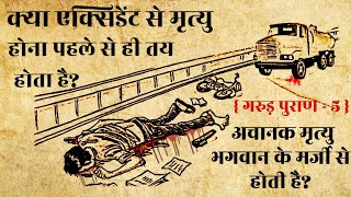 गरड परण भग-5 कय कस क एकसडट स मतय हन पहल स ह तय हत ह?