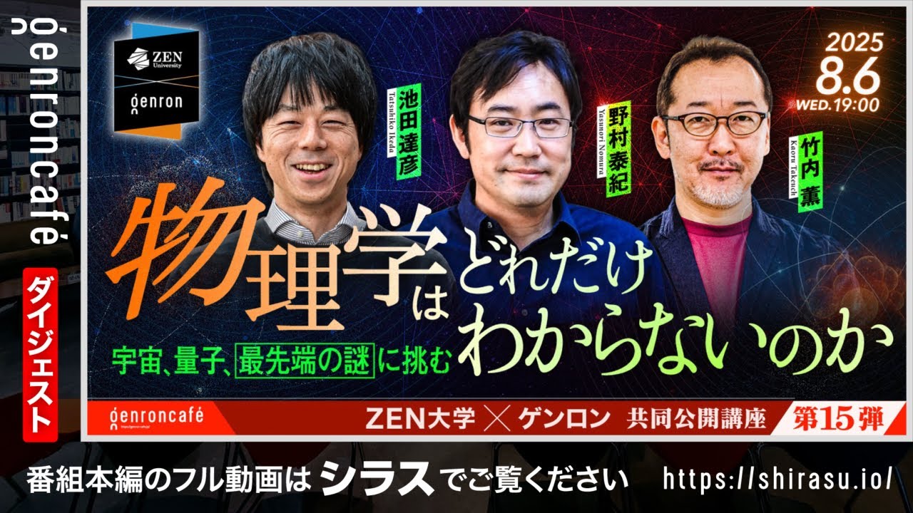 野村泰紀×池田達彦×竹内薫　物理学はどれだけわからないのか──宇宙、量子、最先端の謎に挑む(2025/8/6収録)ダイジェスト  #ZEN大学 #ゲンロン