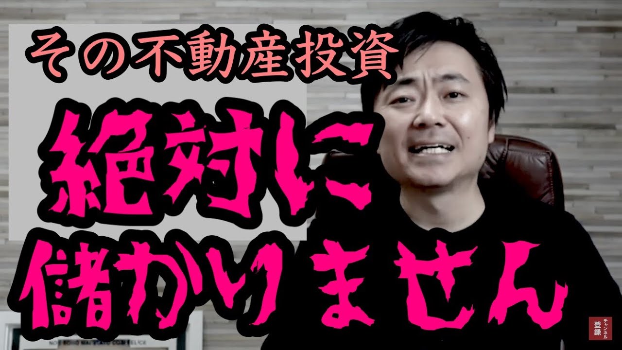 ワンルームマンション投資、売主が不動産業者で「仲介手数料不要」「低金利」これでホントに儲かるの？