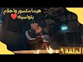 مسلسل سوا سوا الحلقة 9 هيما مكسور واحلام بتواسيه هيما حينقذ احلام أحمد مالك هدى المفتي