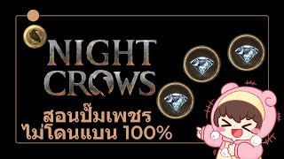 [Night Crows] วิธีปั๊มเพชรแบบถูกกฏไม่โดนแบน 100%