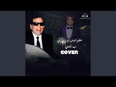 7 متفوتنيش انا وحدى