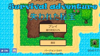 (1)サバイバルアドベンチャー～失われた秘宝～ screenshot 5