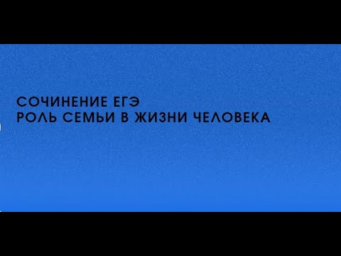 СочинениеЕГЭ "Какую роль в жизни человека играет семья?"
