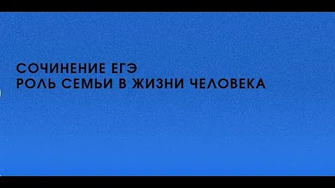 СочинениеЕГЭ 
