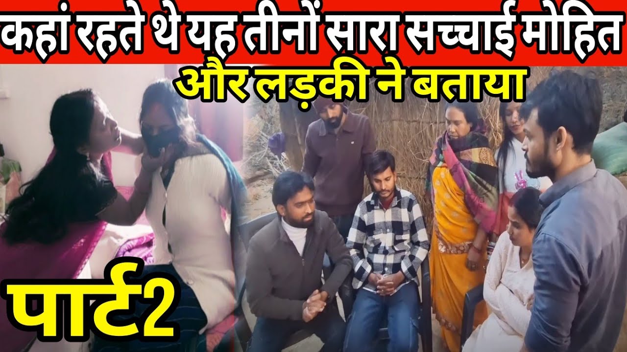 कहां रहते थे यह तीनों सारा सच्चाई मोहित और लड़की ने बताया (पार्ट2)@RadhaRajvlog053 