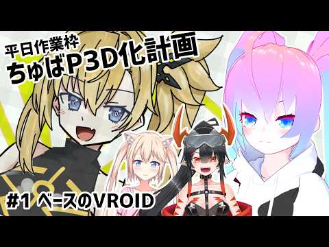 【 VRoidStudio 】#1  ちゅばP 3D化計画【深夜27時のVtuberゆめうさ平日作業雑談配信 】