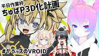 #1ちゅばP3D化計画のサムネイル