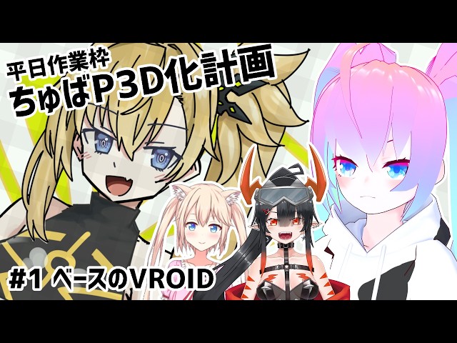 #1ちゅばP3D化計画のサムネイル