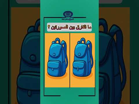 كم فرق ا يمكنك اكتشافه لا أحد يلاحظها كلها 
