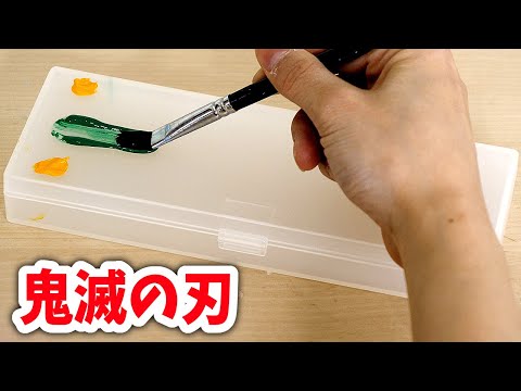 無印良品のペンケースを鬼滅の刃風にリメイクしちゃおう