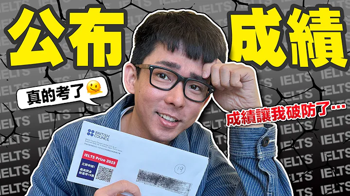 公布阿滴英文的雅思成績! 這個分數我不能接受!! - 天天要聞