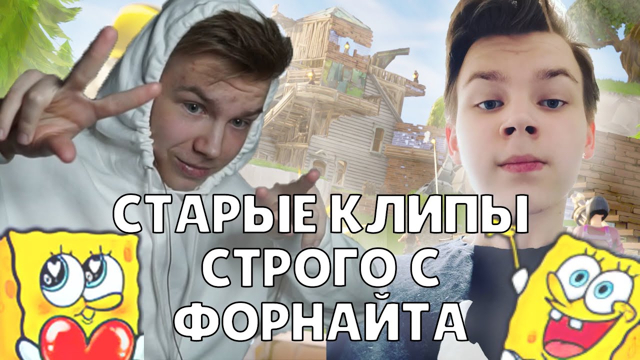 ОЛДОВЫЕ МОМЕНТЫ СТРОГО С ФОРТНАТА / СТАРЫЕ КЛИПЫ STROGO С FORTNITE