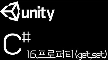 [유니티 C# 강좌] C# 16. 프로퍼티(get,set)