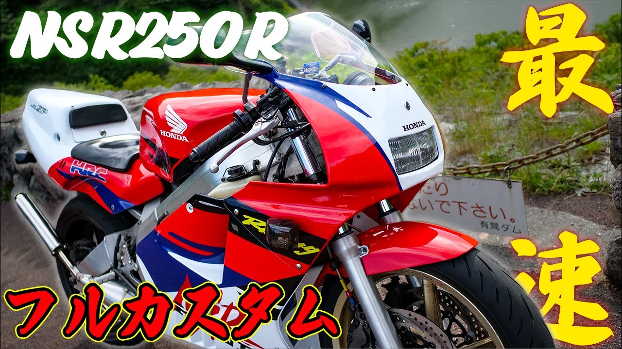 NSR250MC21絶好調！ 250cc最速!?】エンジンOHされたNSR250R mc21に試乗したらヤバすぎた