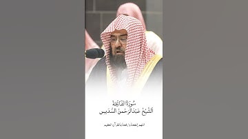 سورة الفاتحة | الشيخ #عبدالرحمن_السديس