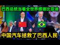 巴西总统卢拉激情演讲看哭世界,号召全民购买比亚迪,支持中国汽车!