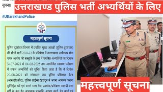 उत्तराखण्ड पुलिस भर्ती सूचना