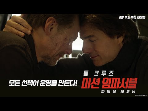 모든 선택이 운명을 만든다! [미션 임파서블: 파이널 레코닝]