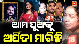 🔴 LIVE | ମୋ ପୁଅକୁ  ଅର୍ପିତା ମାରିଛି   | Singer Humane Sagar | Exclusive  humane sagar mother News95
