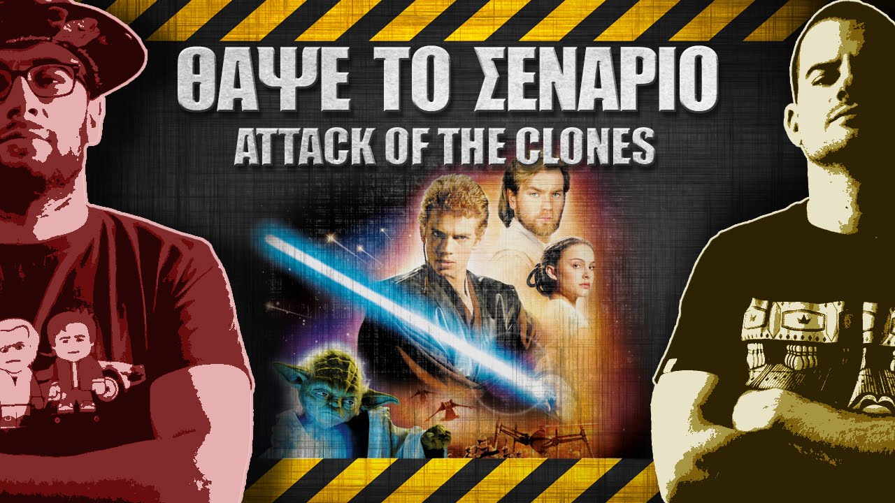 ΘΑΨΕ ΤΟ ΣΕΝΑΡΙΟ - 11 - STAR WARS: Attack of the Clones