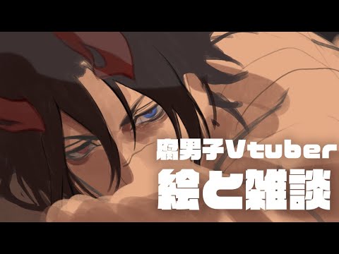 腐男子Vtuber Talk+Painting