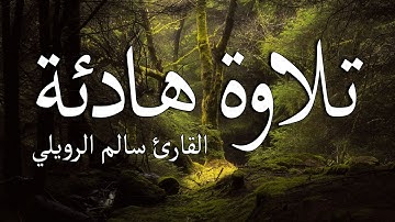 ارح سمعك.. تلاوة هادئة تريح القلب والعقل💙🎧 |سورة الحجر القارئ سالم الرويلي