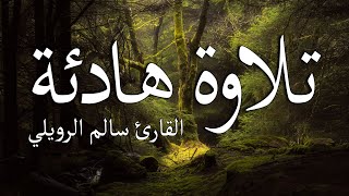 ارح سمعك.. تلاوة هادئة تريح القلب والعقل💙🎧 |سورة الحجر القارئ سالم الرويلي