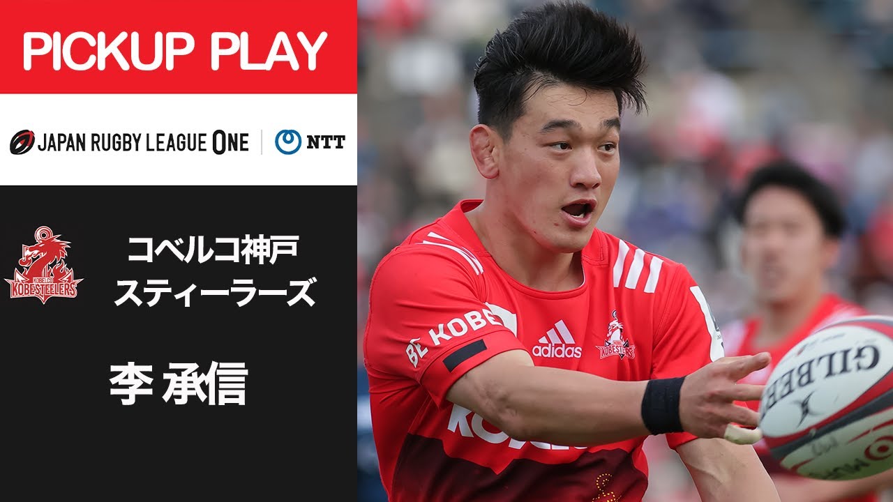【PICKUP PLAY】神戸S 李 承信 NTTリーグワン2022 D1 第15節 2022/5/1