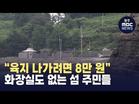 &amp;quot;육지 나가려면 8만 원&amp;quot;...<strong>화장실도</strong> 없는 섬 주민들 (뉴스투데이 2023.06.19 광주MBC)