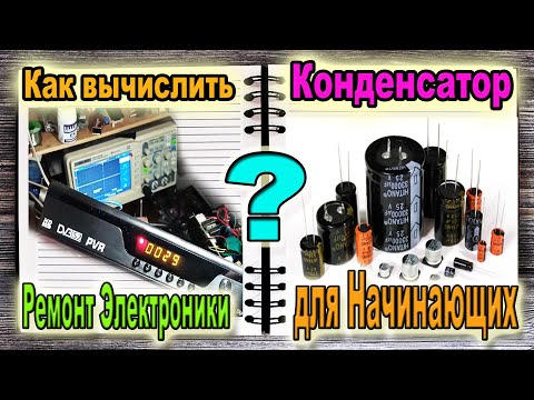 Ремонт Электроники для Начинающих- Как найти Плохой КОНДЕНСАТОР если внешних Признаков НЕТ