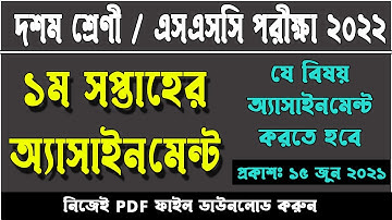 SSC 2022: ১ম সপ্তাহের অ্যাসাইনমেন্ট | SSC exam 2022 Assignment | এসএসসি ২০২২ পরীক্ষা অ্যাসাইনমেন্ট